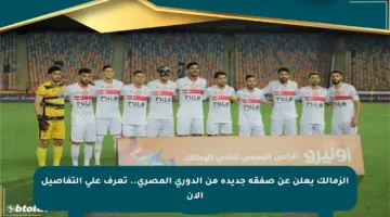 الزمالك يعلن عن صفقة جديدة من الدوري المصري.. تعرف على التفاصيل الآن